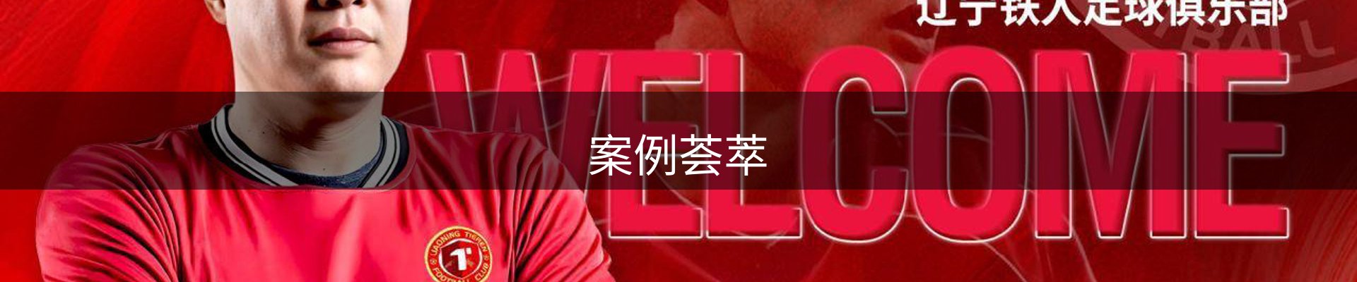 案例荟萃