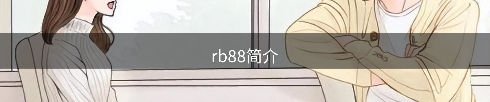 rb88简介
